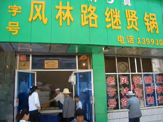 hidangan Muslim Tionghoa — A Halal Bakery in Tuanjie St, the main street of Linxia City